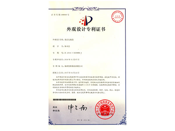 外觀設(shè)計專利證書